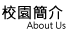 校園簡介