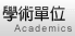 學術單位