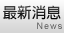 最新消息