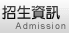 招生資訊