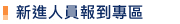新進人員報到專區