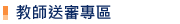 教師送審專區