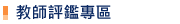 教師評鑑專區