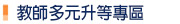 教師多元升等專區
