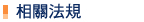 相關法規