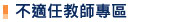 不適任教師專區