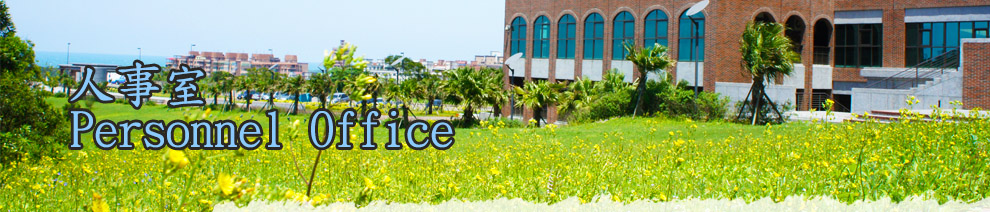 人事室